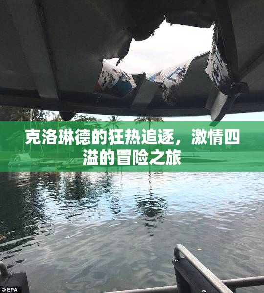 克洛琳德的狂热追逐，激情四溢的冒险之旅