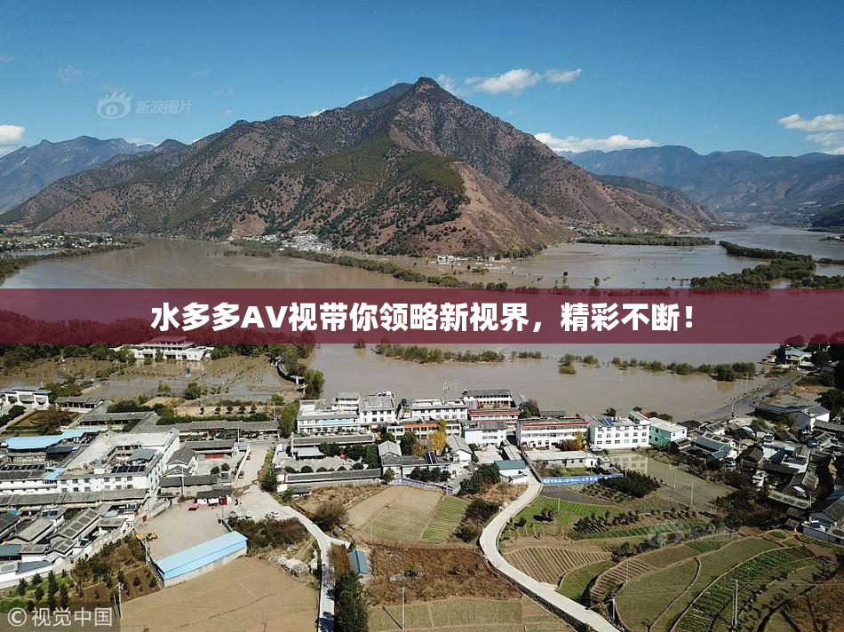 水多多AV视带你领略新视界，精彩不断！