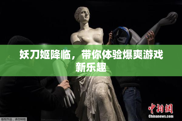 妖刀姬降临，带你体验爆爽游戏新乐趣