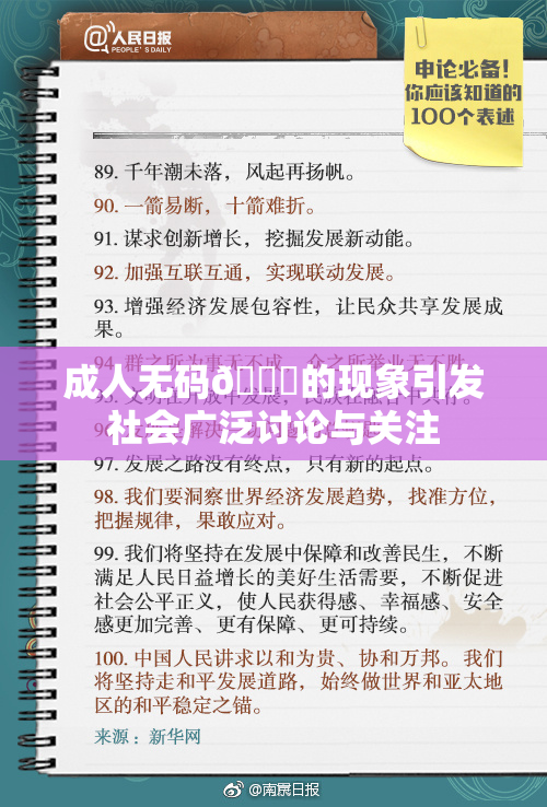 成人无码🔞的现象引发社会广泛讨论与关注