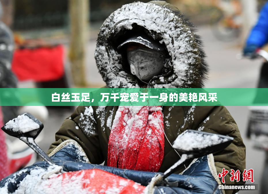 白丝玉足，万千宠爱于一身的美艳风采