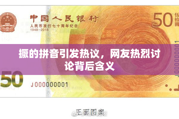 撅的拼音引发热议，网友热烈讨论背后含义
