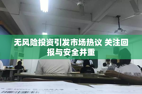 无风险投资引发市场热议 关注回报与安全并重