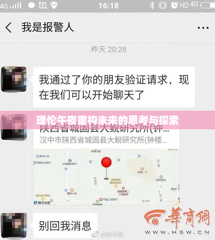 理伦午夜重构未来的思考与探索