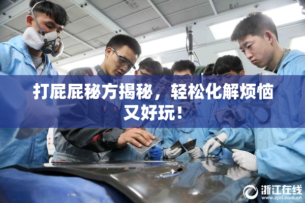 打屁屁秘方揭秘，轻松化解烦恼又好玩！