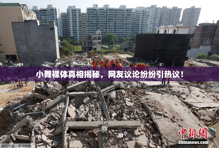 小舞裸体真相揭秘，网友议论纷纷引热议！