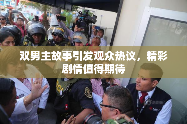 双男主故事引发观众热议，精彩剧情值得期待