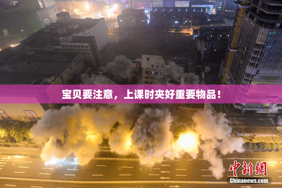 宝贝要注意，上课时夹好重要物品！