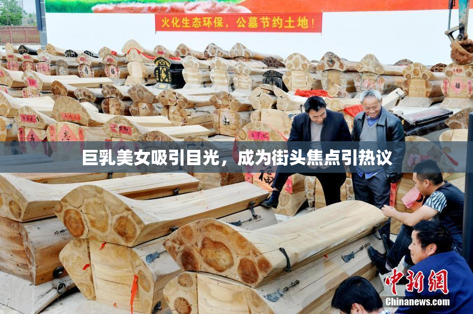 巨乳美女吸引目光，成为街头焦点引热议