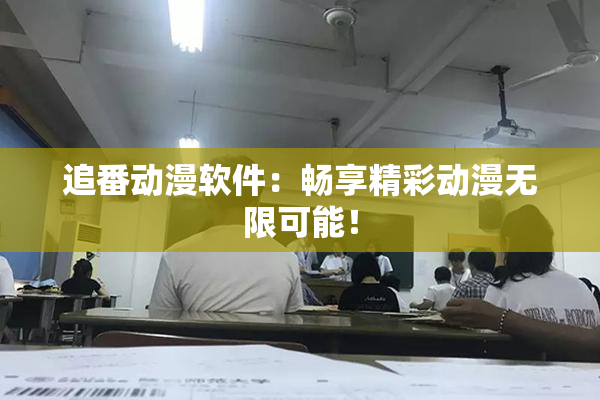追番动漫软件：畅享精彩动漫无限可能！