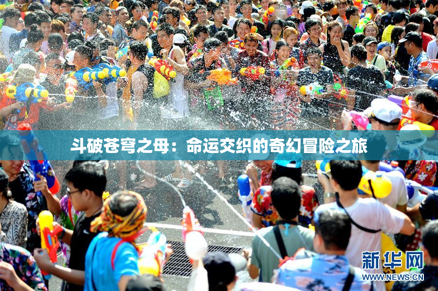 斗破苍穹之母：命运交织的奇幻冒险之旅