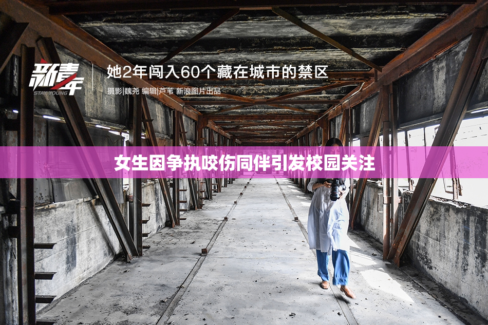 女生因争执咬伤同伴引发校园关注