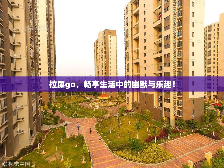 拉屎go，畅享生活中的幽默与乐趣！