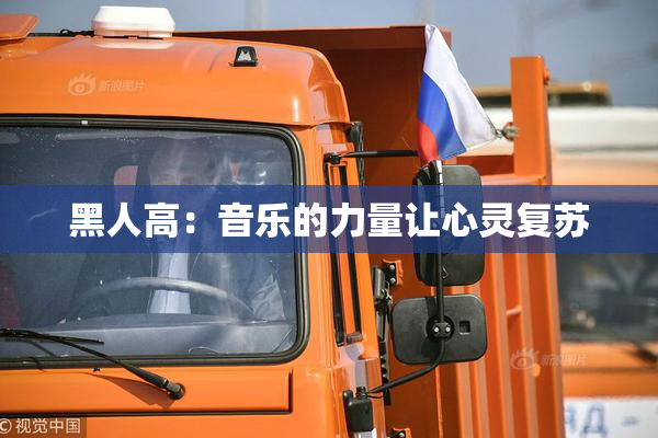黑人高：音乐的力量让心灵复苏
