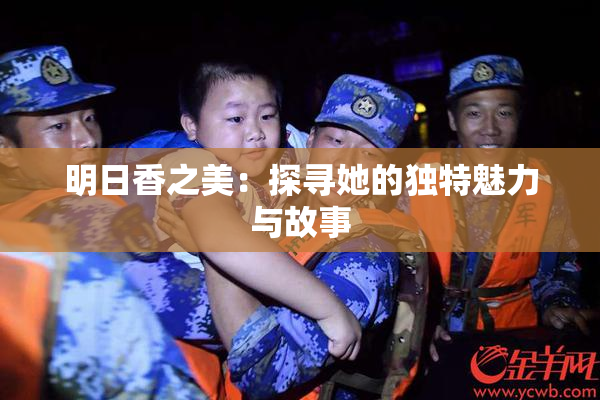 明日香之美：探寻她的独特魅力与故事
