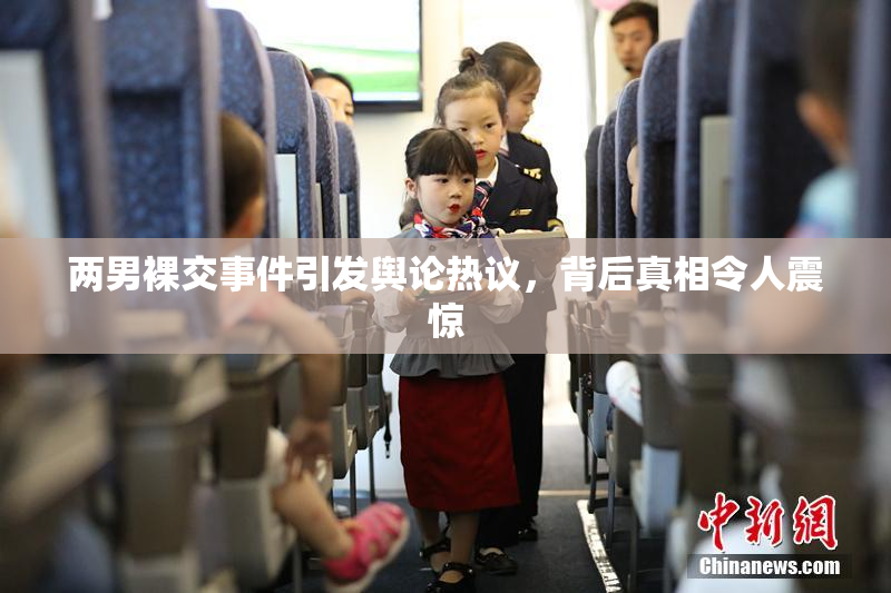 两男裸交事件引发舆论热议，背后真相令人震惊