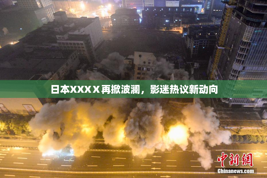 日本XXXⅩ再掀波澜，影迷热议新动向