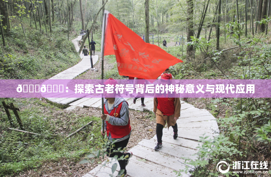 🐔🐔：探索古老符号背后的神秘意义与现代应用