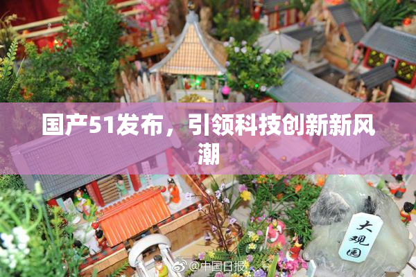 国产51发布，引领科技创新新风潮