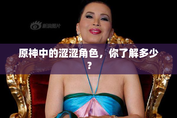 原神中的涩涩角色，你了解多少？