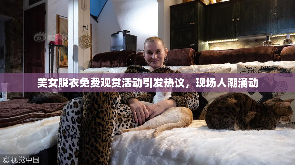 美女脱衣免费观赏活动引发热议，现场人潮涌动