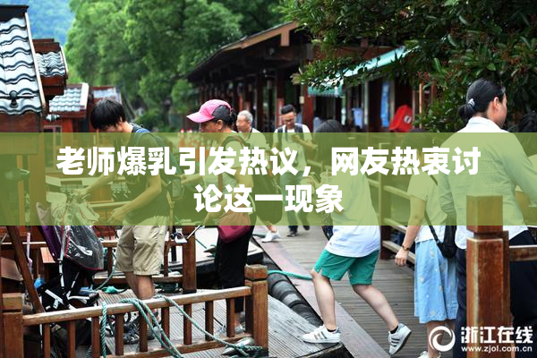 老师爆乳引发热议，网友热衷讨论这一现象