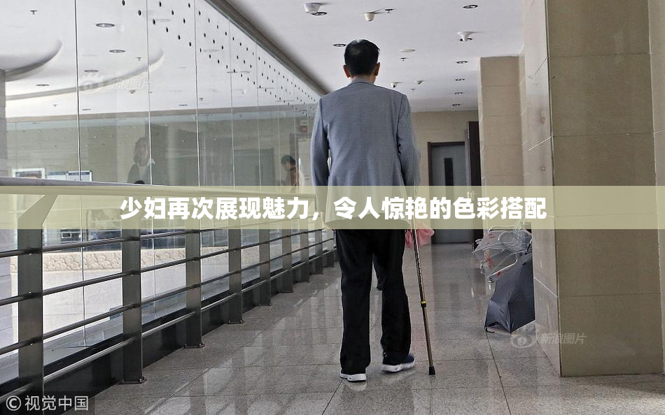 少妇再次展现魅力，令人惊艳的色彩搭配