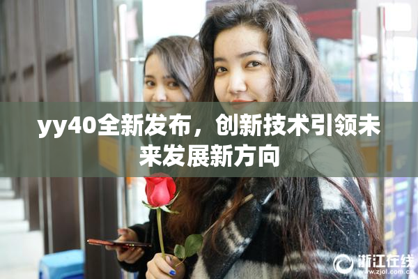 yy40全新发布，创新技术引领未来发展新方向