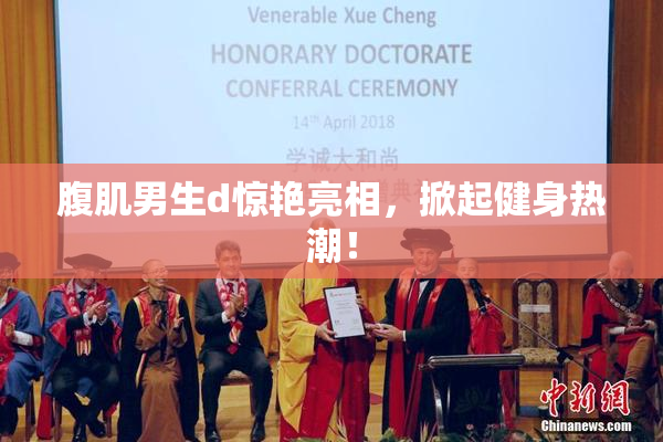 腹肌男生d惊艳亮相，掀起健身热潮！