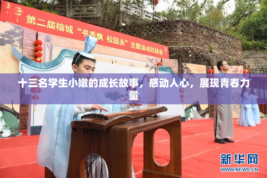 十三名学生小嫩的成长故事，感动人心，展现青春力量