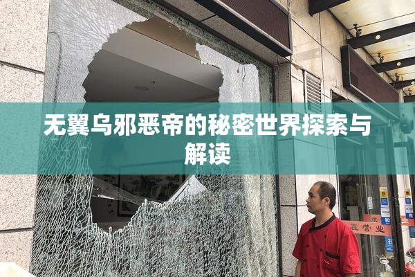 无翼乌邪恶帝的秘密世界探索与解读