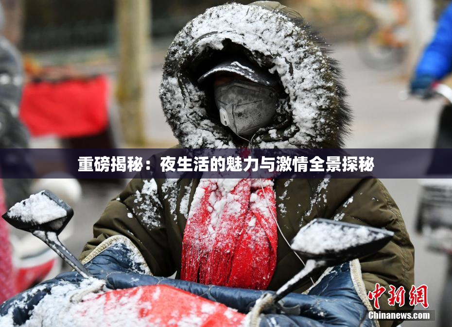 重磅揭秘：夜生活的魅力与激情全景探秘