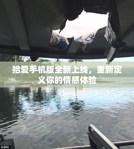 拾爱手机版全新上线，重新定义你的情感体验
