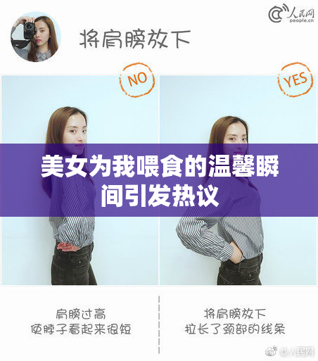 美女为我喂食的温馨瞬间引发热议