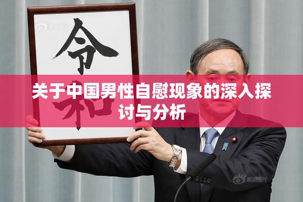 关于中国男性自慰现象的深入探讨与分析