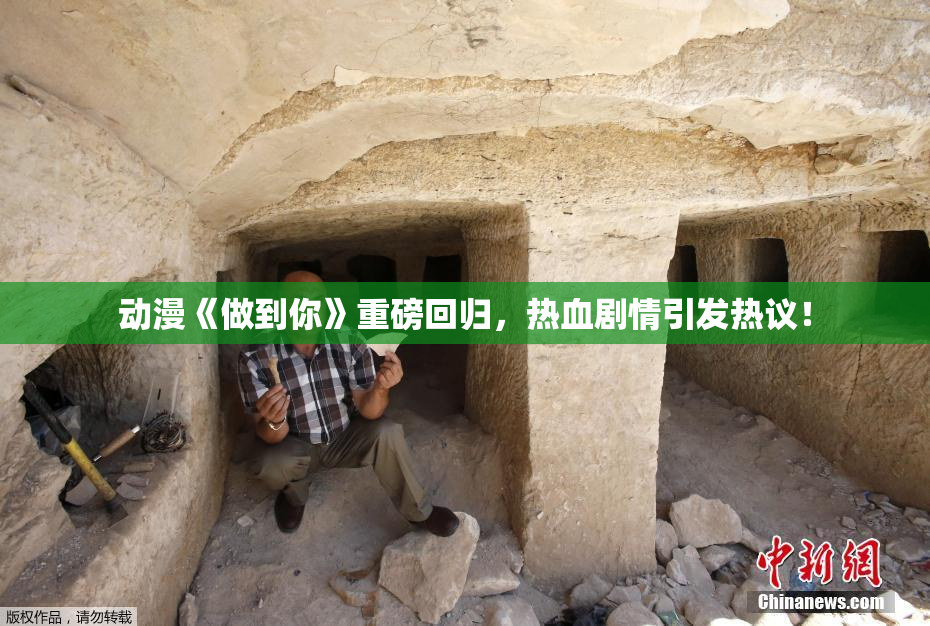 动漫《做到你》重磅回归，热血剧情引发热议！