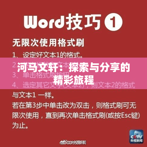 河马文轩：探索与分享的精彩旅程