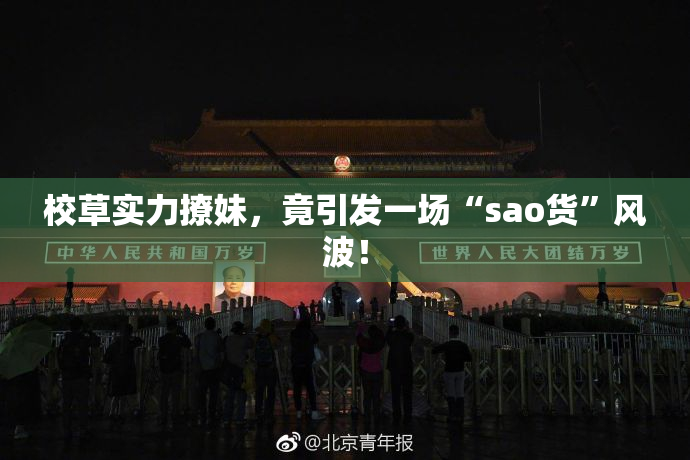 校草实力撩妹，竟引发一场“sao货”风波！