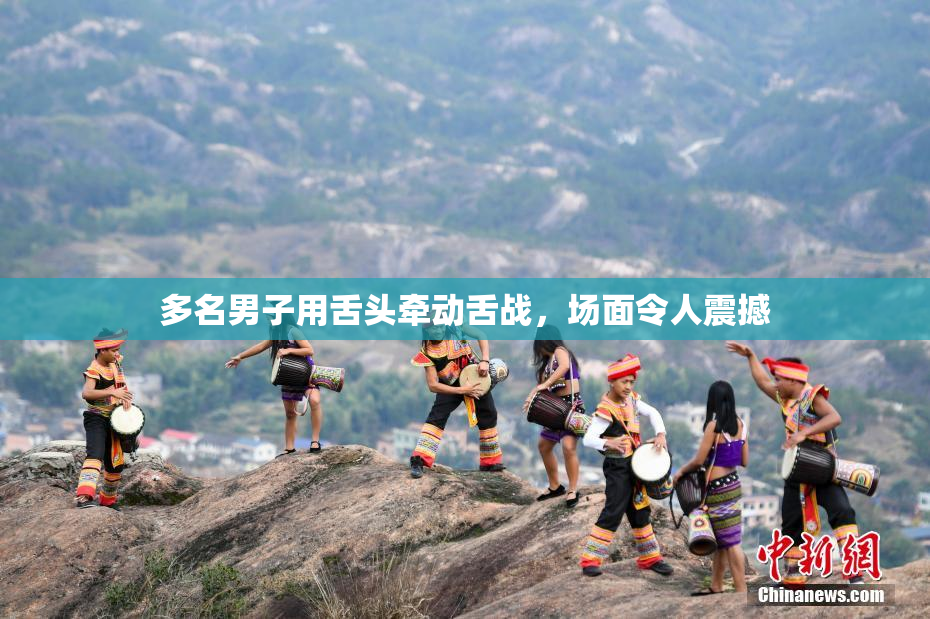 多名男子用舌头牵动舌战，场面令人震撼