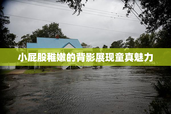 小屁股稚嫩的背影展现童真魅力