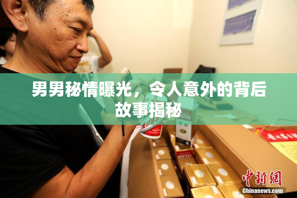 男男秘情曝光，令人意外的背后故事揭秘