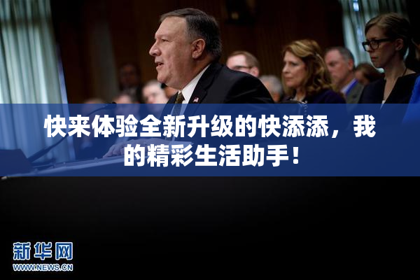 快来体验全新升级的快添添，我的精彩生活助手！