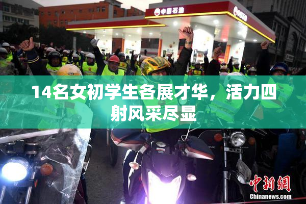 14名女初学生各展才华，活力四射风采尽显