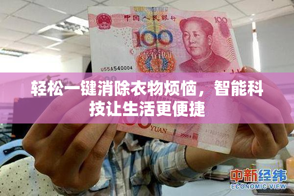 轻松一键消除衣物烦恼，智能科技让生活更便捷