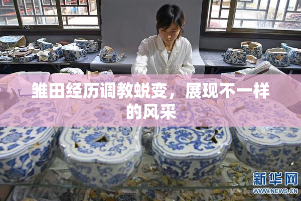 雏田经历调教蜕变，展现不一样的风采