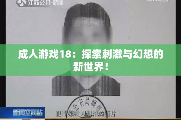 成人游戏18：探索刺激与幻想的新世界！