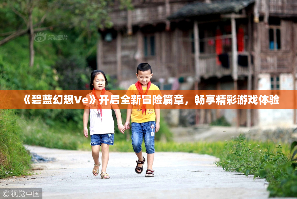 《碧蓝幻想Ve》开启全新冒险篇章，畅享精彩游戏体验