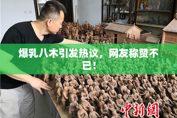 爆乳八木引发热议，网友称赞不已！