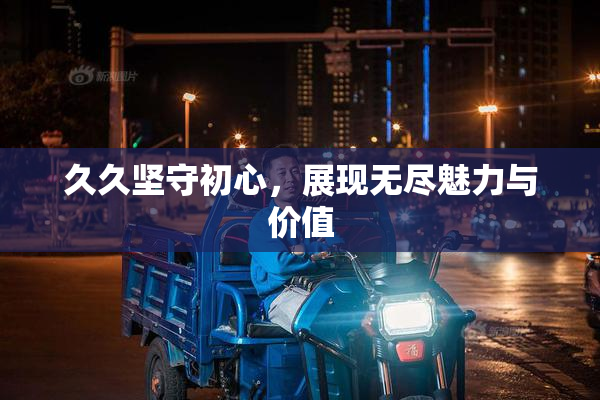 久久坚守初心，展现无尽魅力与价值