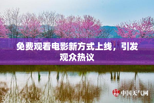 免费观看电影新方式上线，引发观众热议